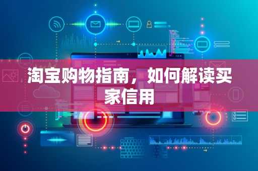淘宝购物指南，如何解读买家信用