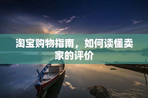 淘宝购物指南，如何读懂卖家的评价