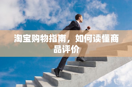 淘宝购物指南，如何读懂商品评价