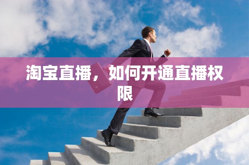 淘宝直播，如何开通直播权限