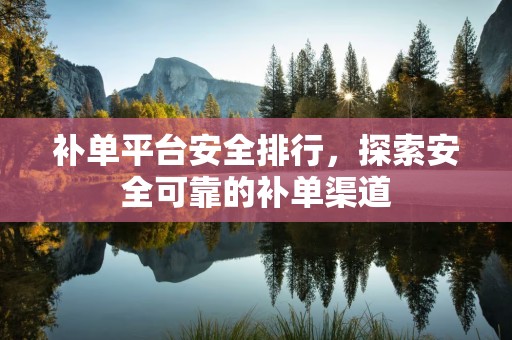 补单平台安全排行，探索安全可靠的补单渠道