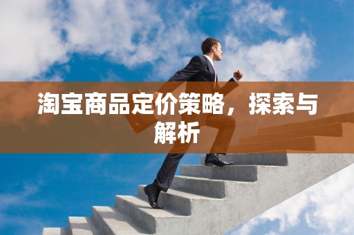 淘宝商品定价策略，探索与解析