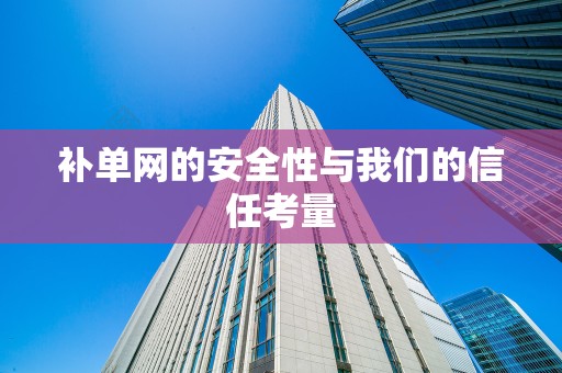 补单网的安全性与我们的信任考量