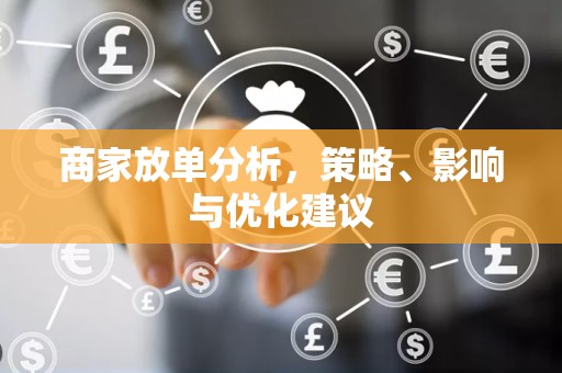 商家放单分析，策略、影响与优化建议