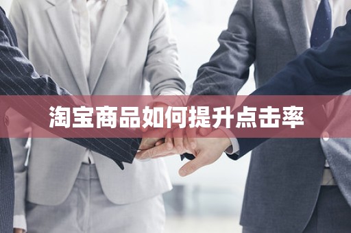 淘宝商品如何提升点击率