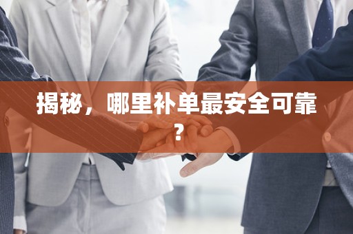 揭秘，哪里补单最安全可靠？