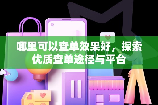 哪里可以查单效果好，探索优质查单途径与平台
