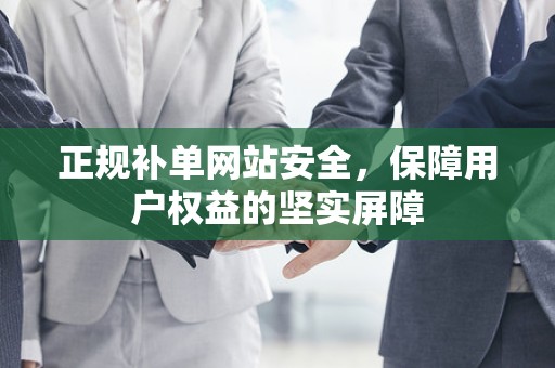 正规补单网站安全，保障用户权益的坚实屏障