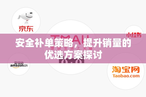 安全补单策略，提升销量的优选方案探讨