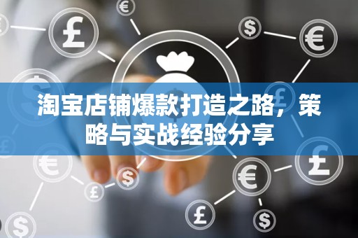 淘宝店铺爆款打造之路，策略与实战经验分享