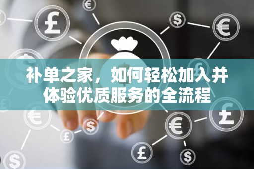 补单之家，如何轻松加入并体验优质服务的全流程