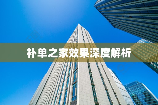 补单之家效果深度解析