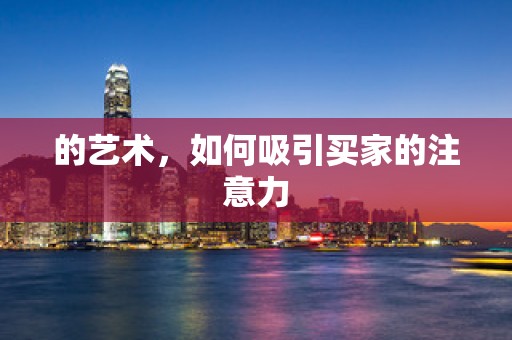 的艺术，如何吸引买家的注意力