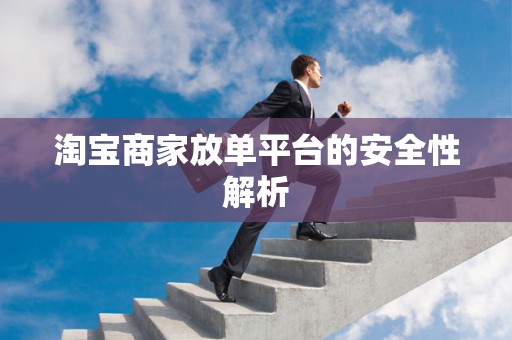 淘宝商家放单平台的安全性解析