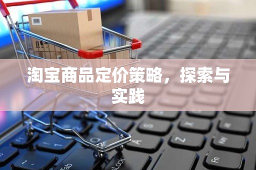 淘宝商品定价策略，探索与实践