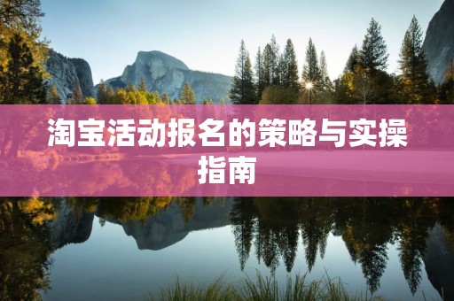 淘宝活动报名的策略与实操指南