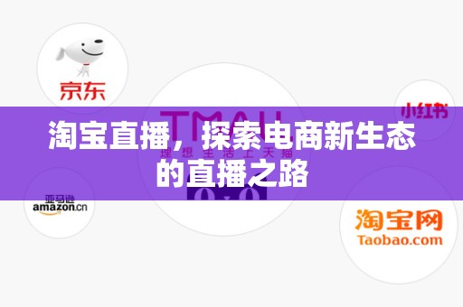 淘宝直播，探索电商新生态的直播之路