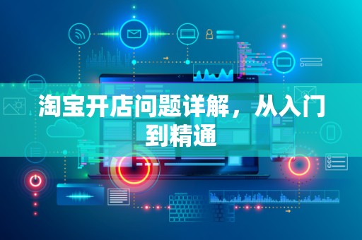 淘宝开店问题详解，从入门到精通