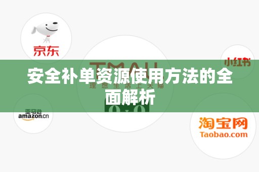 安全补单资源使用方法的全面解析
