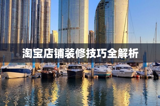 淘宝店铺装修技巧全解析