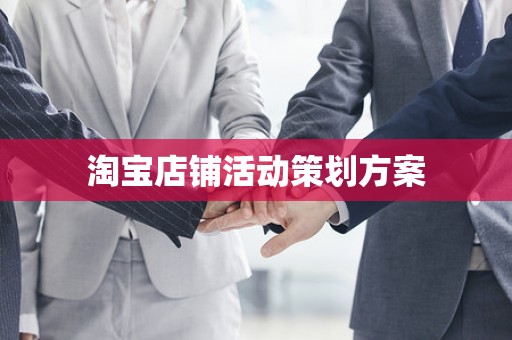淘宝店铺活动策划方案
