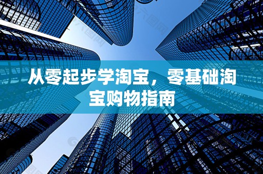 从零起步学淘宝，零基础淘宝购物指南