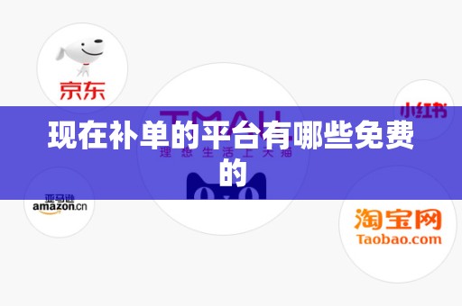 现在补单的平台有哪些免费的
