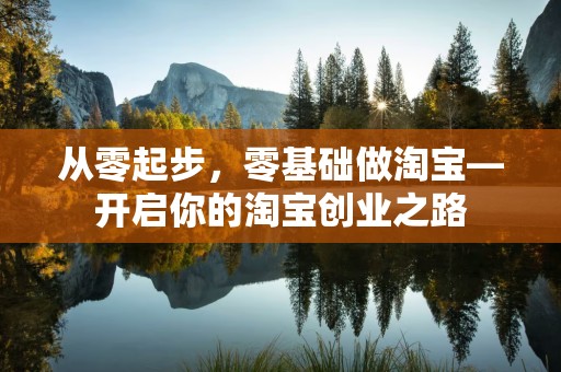 从零起步，零基础做淘宝—开启你的淘宝创业之路
