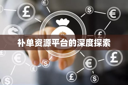 补单资源平台的深度探索