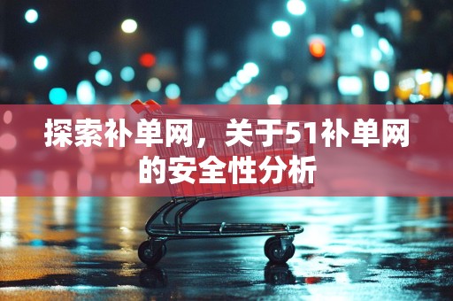探索补单网，关于51补单网的安全性分析