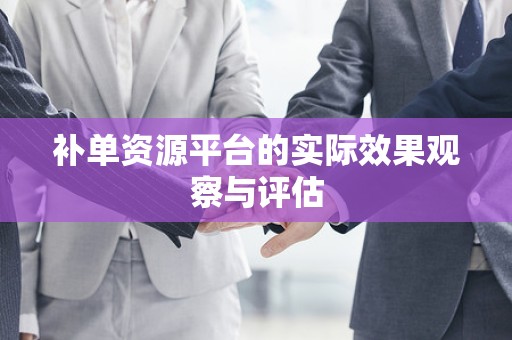 补单资源平台的实际效果观察与评估
