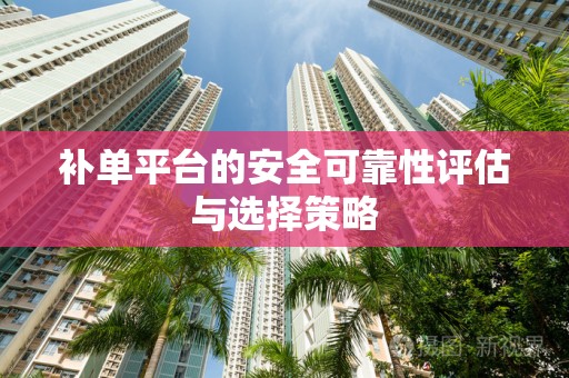 补单平台的安全可靠性评估与选择策略