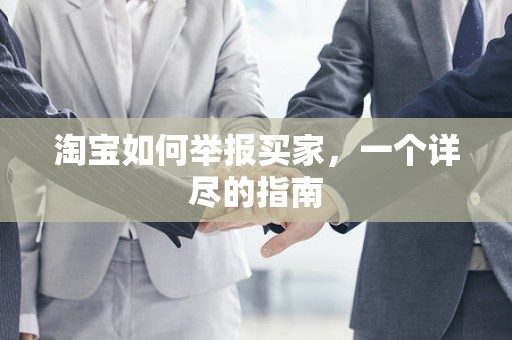 淘宝如何举报买家，一个详尽的指南