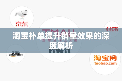 淘宝补单提升销量效果的深度解析