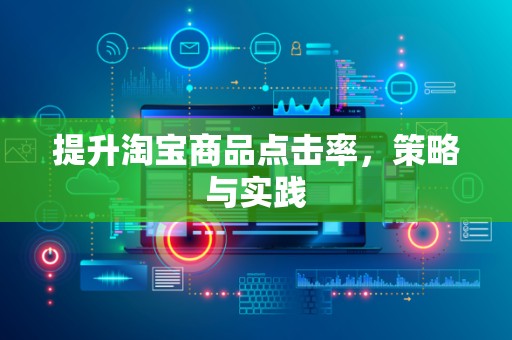 提升淘宝商品点击率，策略与实践
