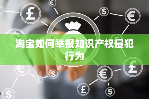 淘宝如何举报知识产权侵犯行为
