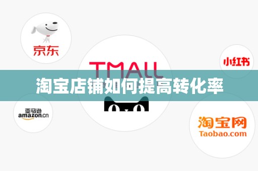 淘宝店铺如何提高转化率