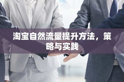 淘宝自然流量提升方法，策略与实践