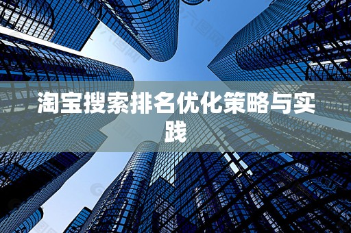 淘宝搜索排名优化策略与实践