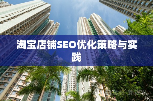 淘宝店铺SEO优化策略与实践