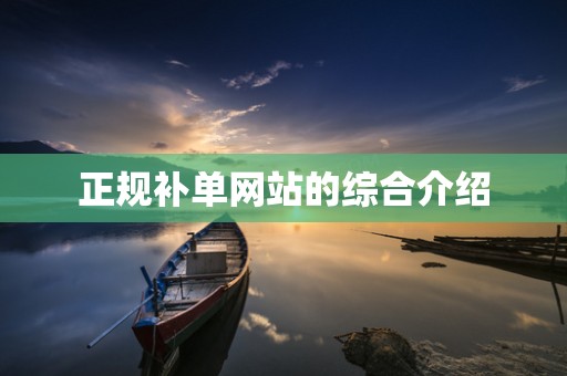 正规补单网站的综合介绍