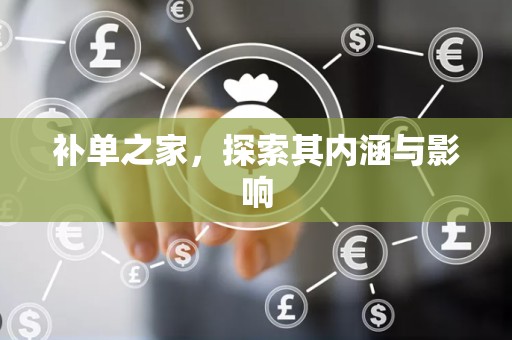 补单之家，探索其内涵与影响