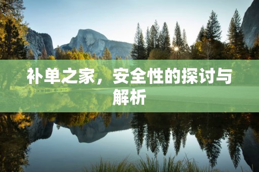 补单之家，安全性的探讨与解析