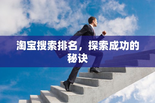 淘宝搜索排名，探索成功的秘诀