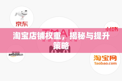 淘宝店铺权重，揭秘与提升策略