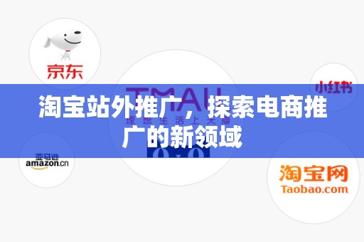 淘宝站外推广，探索电商推广的新领域