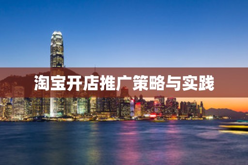 淘宝开店推广策略与实践