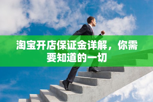 淘宝开店保证金详解，你需要知道的一切