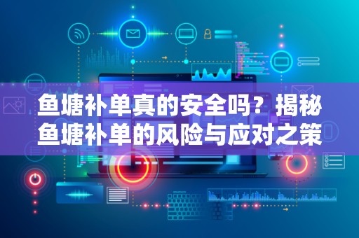 鱼塘补单真的安全吗？揭秘鱼塘补单的风险与应对之策