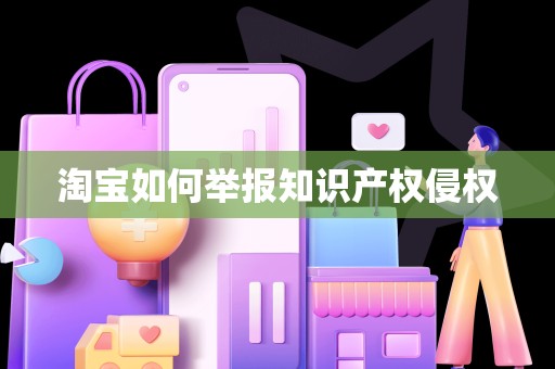 淘宝如何举报知识产权侵权